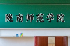 2024陇南师范学院录取分数线及位次一览：新疆考生2025填报参考