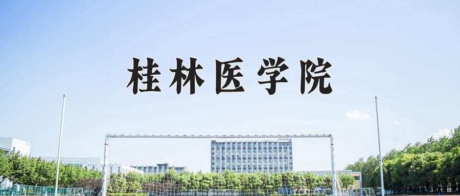 桂林医学院
