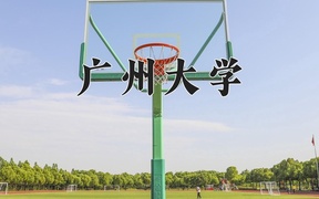 2024广州大学录取分数线及位次一览：新疆考生2025填报参考