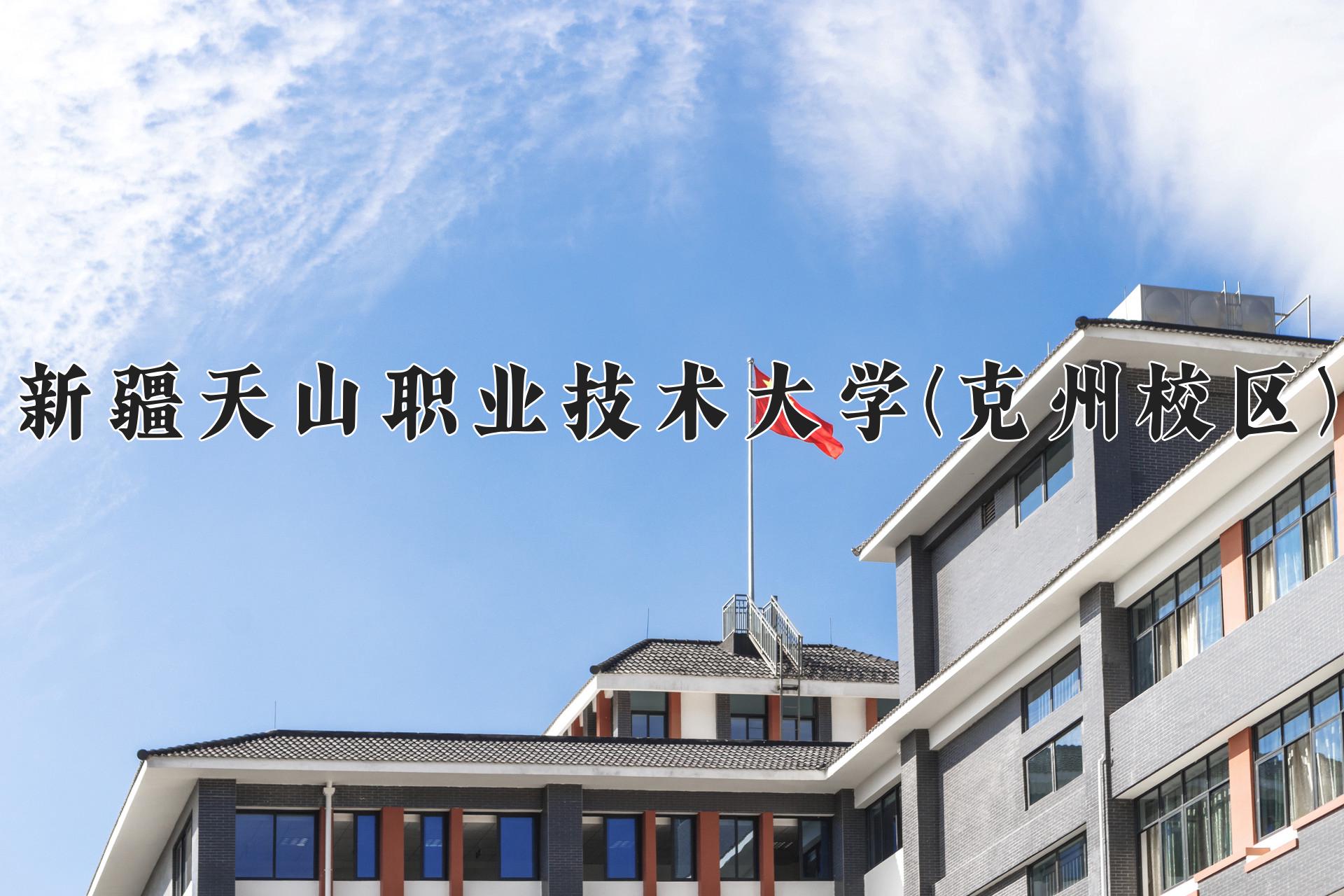 新疆天山职业技术大学(克州校区)