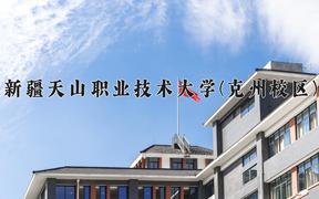 2024新疆天山职业技术大学(克州校区)录取分数线及位次一览：新疆考生2025填报参考