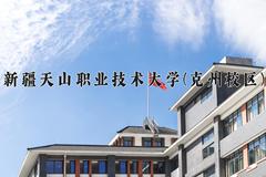 2024新疆天山职业技术大学(克州校区)录取分数线及位次一览：新疆考生2025填报参考