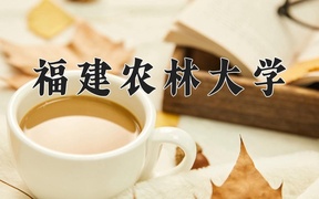 2024福建农林大学录取分数线及位次一览：新疆考生2025填报参考