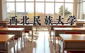 2024西北民族大学录取分数线及位次一览：新疆考生2025填报参考