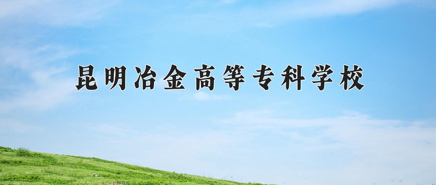 昆明冶金高等专科学校