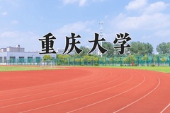 2024重庆大学录取分数线及位次一览：新疆考生2025填报参考
