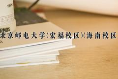 2024北京邮电大学(宏福校区)(海南校区)录取分数线及位次一览：新疆考生2025填报参考