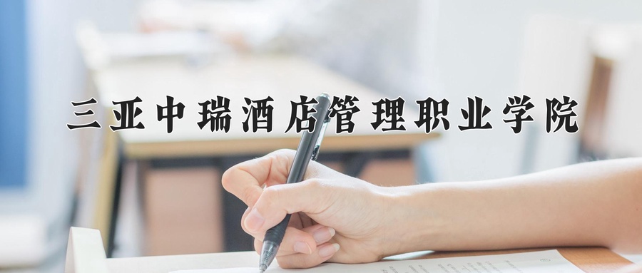 三亚中瑞酒店管理职业学院