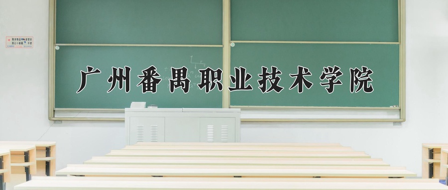 广州番禺职业技术学院