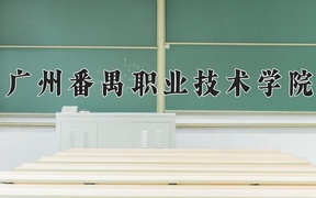 2024广州番禺职业技术学院录取分数线及位次一览：新疆考生2025填报参考