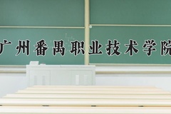 2024广州番禺职业技术学院录取分数线及位次一览：新疆考生2025填报参考