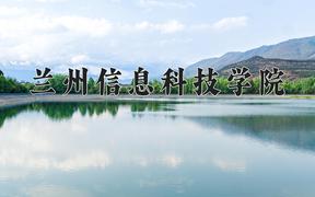 2024兰州信息科技学院录取分数线及位次一览：新疆考生2025填报参考