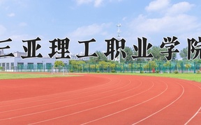 2024三亚理工职业学院录取分数线及位次一览：新疆考生2025填报参考