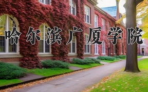 2024哈尔滨广厦学院录取分数线及位次一览：新疆考生2025填报参考