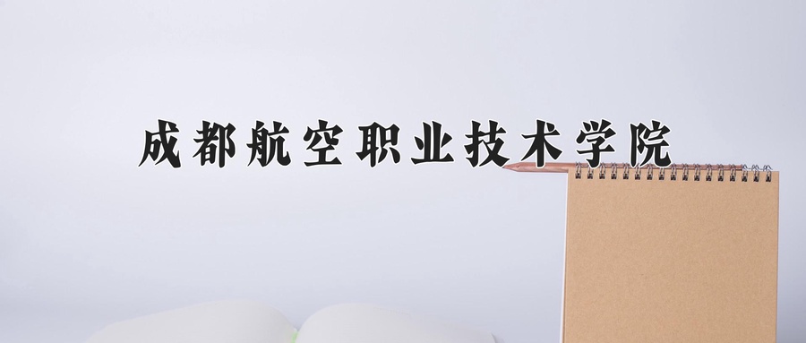 成都航空职业技术学院