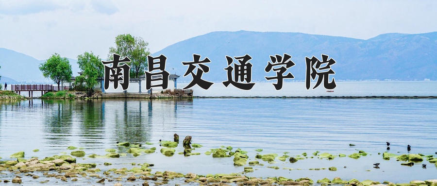 南昌交通学院