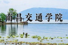 2024南昌交通学院录取分数线及位次一览：新疆考生2025填报参考