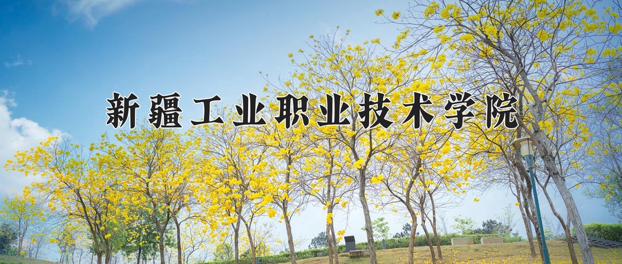 新疆工业职业技术学院