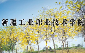 2024新疆工业职业技术学院录取分数线及位次一览：新疆考生2025填报参考