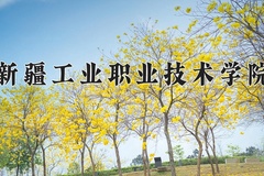 2024新疆工业职业技术学院录取分数线及位次一览：新疆考生2025填报参考