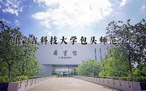 2024内蒙古科技大学包头师范学院录取分数线及位次一览：新疆考生2025填报参考