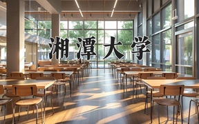 2024湘潭大学录取分数线及位次一览：新疆考生2025填报参考