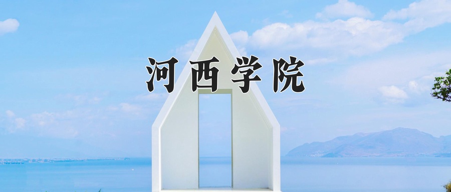 河西学院