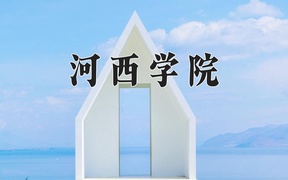 2024河西学院录取分数线及位次一览：新疆考生2025填报参考
