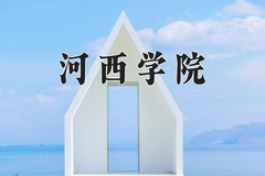 2024河西学院录取分数线及位次一览：新疆考生2025填报参考