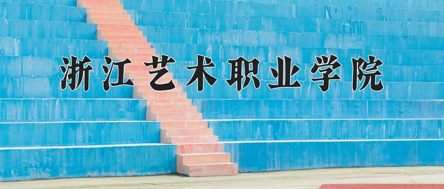 浙江艺术职业学院