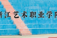 2024浙江艺术职业学院录取分数线及位次一览：新疆考生2025填报参考