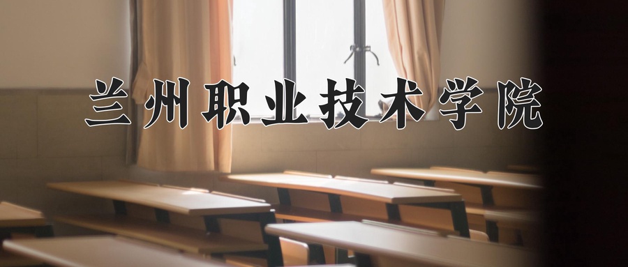 兰州职业技术学院