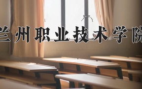 2024兰州职业技术学院录取分数线及位次一览：新疆考生2025填报参考