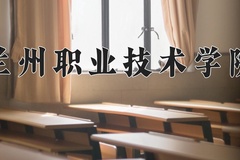 2024兰州职业技术学院录取分数线及位次一览：新疆考生2025填报参考