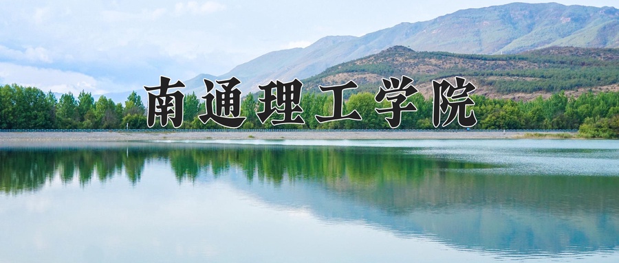 南通理工学院
