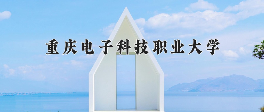重庆电子科技职业大学