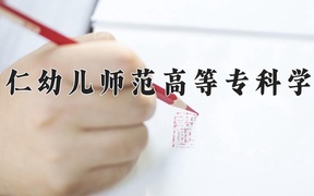 2024铜仁幼儿师范高等专科学校录取分数线及位次一览：新疆考生2025填报参考