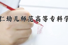 2024铜仁幼儿师范高等专科学校录取分数线及位次一览：新疆考生2025填报参考