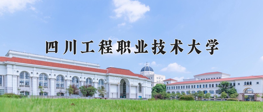 四川工程职业技术大学