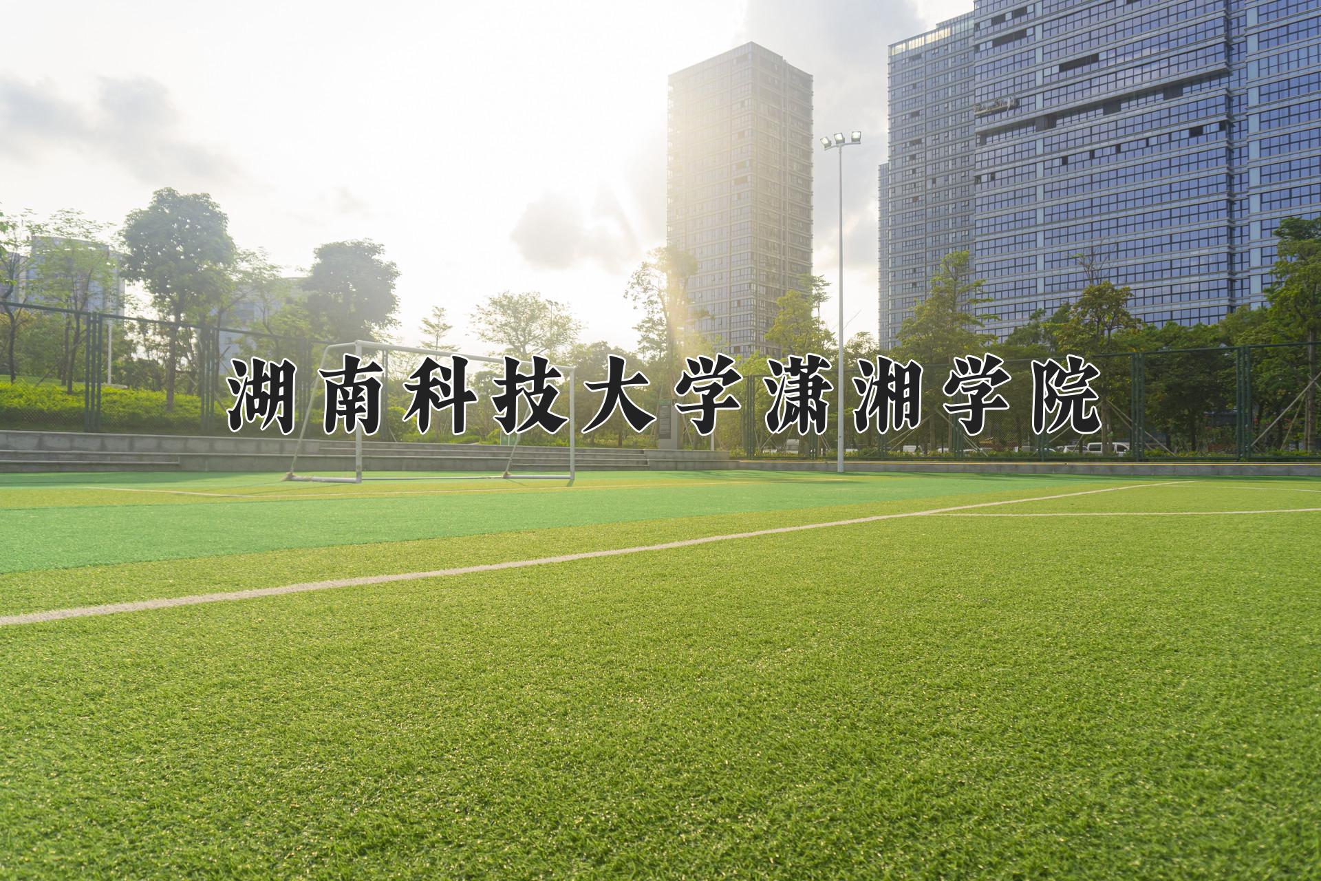 湖南科技大学潇湘学院