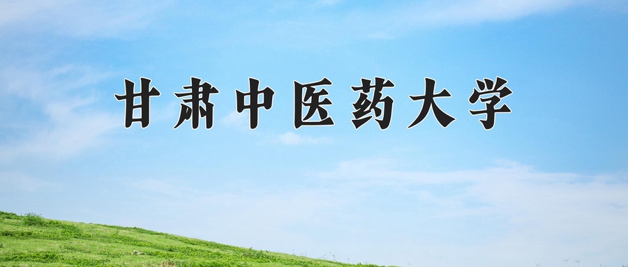 甘肃中医药大学