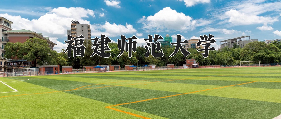 福建师范大学