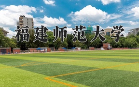 2024福建师范大学录取分数线及位次一览：新疆考生2025填报参考