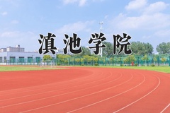 2024滇池学院录取分数线及位次一览：新疆考生2025填报参考