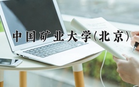 2024中国矿业大学(北京)录取分数线及位次一览：新疆考生2025填报参考