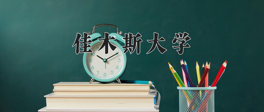 佳木斯大学