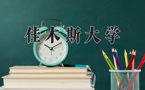 2024佳木斯大学录取分数线及位次一览：新疆考生2025填报参考