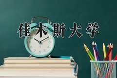 2024佳木斯大学录取分数线及位次一览：新疆考生2025填报参考