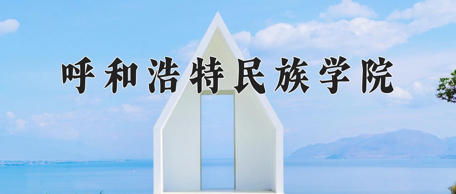 呼和浩特民族学院
