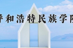2024呼和浩特民族学院录取分数线及位次一览：新疆考生2025填报参考